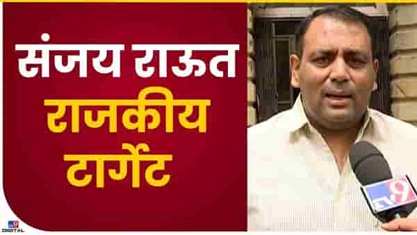 संजय राऊतांसोबत राष्ट्रवादी….