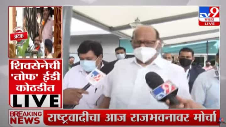Sharad Pawar : मोठी बातमी, संजय राऊतांवरील कारवाईवर शरद पवारांनी प्रतिक्रिया देणं टाळलं Sharad Pawar : मोठी बातमी, संजय राऊतांवरील कारवाईवर शरद पवारांनी प्रतिक्रिया देणं टाळलं