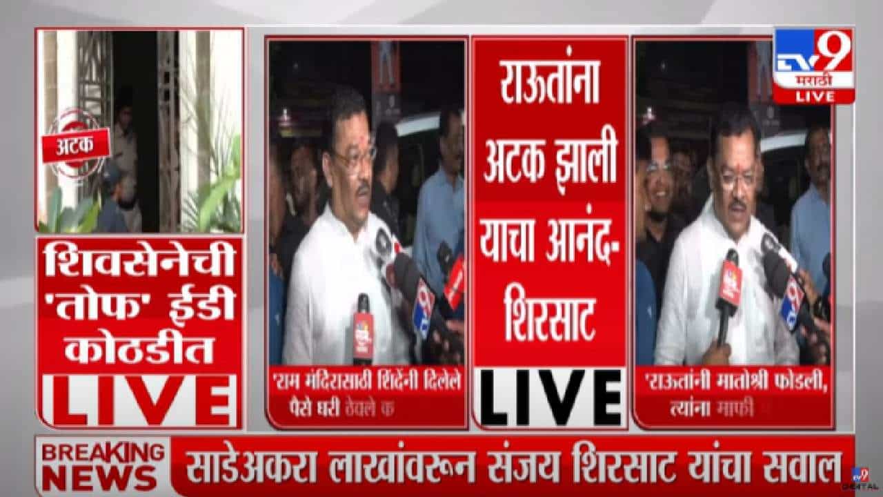 Sanjay Shirsat | राम मंदिरासाठी शिंदेंनी दिलेले पैसे राऊतांनी घरी ठेवले की काय, संजय शिरसाटांचा आरोप Sanjay Shirsat | राम मंदिरासाठी शिंदेंनी दिलेले पैसे राऊतांनी घरी ठेवले की काय, संजय शिरसाटांचा आरोप