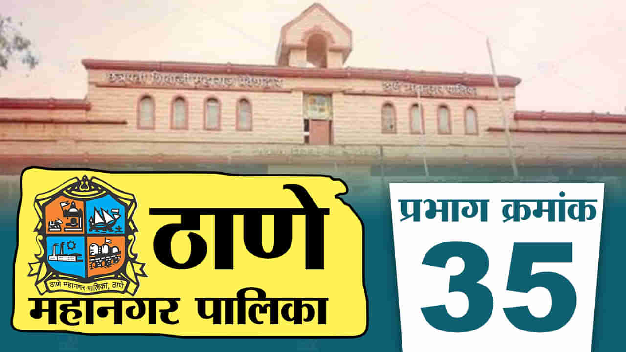 TMC Election 2022, Ward-35 : ठाणे महापालिका निवडणुकीसाठी उमेदवारांकडून डावपेच आखायला सुरुवात, कोण मारणार बाजी?