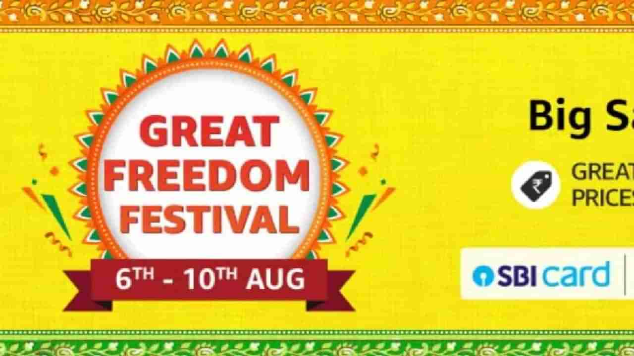 Amazon Great Freedom Festival : काय बोलता! 80 टक्के सूट, लवकरच येतोय पैसा वसूल सेल, वाचा तुमच्या कामाची बातमी