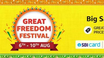 Amazon Great Freedom Festival : काय बोलता! 80 टक्के सूट, लवकरच येतोय 'पैसा वसूल' सेल, वाचा तुमच्या कामाची बातमी