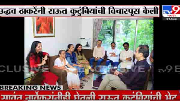 उद्धव ठाकरेंकडून संजय राऊत यांच्या कुटुंबीयांची विचारपूस