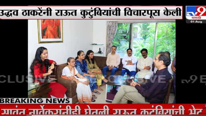 उद्धव ठाकरेंकडून संजय राऊत यांच्या कुटुंबीयांची विचारपूस उद्धव ठाकरेंकडून संजय राऊत यांच्या कुटुंबीयांची विचारपूस