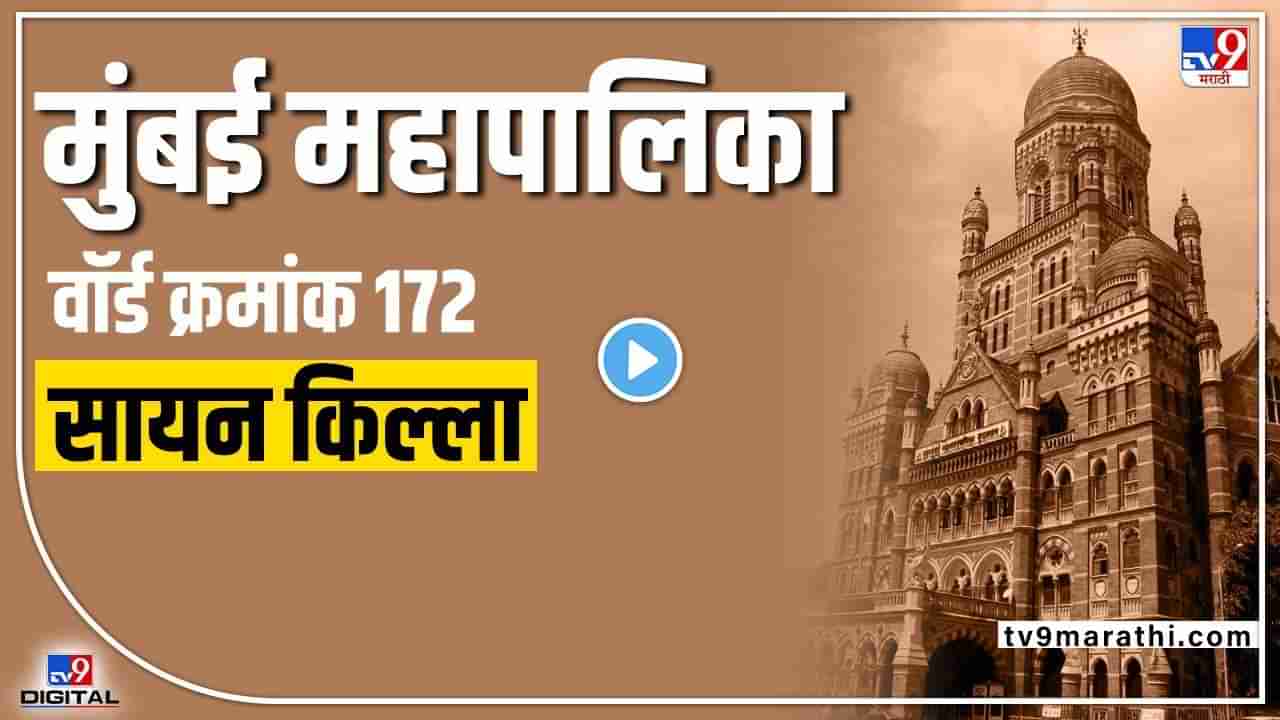 BMC election 2022 : प्रभाग क्र 172 मध्ये भाजपच्या राजश्री शिरवडकर यंदा कोण बाजी मारणार?, वाचा सविस्तर...