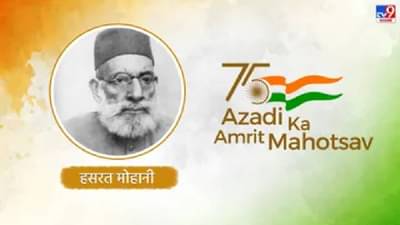 Azadi ka Amrit Mahotsav : स्वातंत्र्यसैनिक हसरत मोहनी यांनी लिहिले इन्कलाब झिंदाबाद, भगतसिंग यांनी प्रसिद्धी दिली