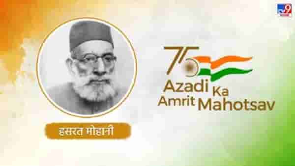 Azadi ka Amrit Mahotsav : स्वातंत्र्यसैनिक हसरत मोहनी यांनी लिहिले इन्कलाब झिंदाबाद, भगतसिंग यांनी प्रसिद्धी दिली