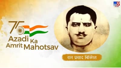 Azadi Ka Amrit Mahotsav : राम प्रसाद बिस्मील यांनी बनविली होती काकोरी कांडाची योजना, ब्रिटिशांना देशातून हाकलण्याचे होते एकमेव लक्ष्य