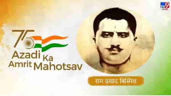 Azadi Ka Amrit Mahotsav : राम प्रसाद बिस्मील यांनी बनविली होती काकोरी कांडाची योजना, ब्रिटिशांना देशातून हाकलण्याचे होते एकमेव लक्ष्य