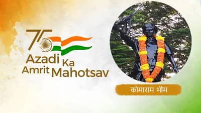Azadi Ka Amrit Mahotsav : कोमाराम भीम यांनी जल, जंगल आणि जमीनचा नारा देत निजाम आणि ब्रिटिश राजवटीविरोधात दिला जोरदार लढा, जाणून घ्या अधिक