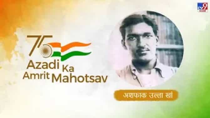 Azadi Ka Amrit Mahotsav : वयाच्या 27 व्या वर्षी ब्रिटिशांना दिले तगडे आव्हान; अशफाक खान स्वातंत्र्य चळवळीतील झुंजार योद्धा