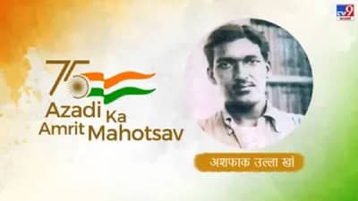 Azadi Ka Amrit Mahotsav : वयाच्या 27 व्या वर्षी ब्रिटिशांना दिले तगडे आव्हान; अशफाक खान स्वातंत्र्य चळवळीतील झुंजार योद्धा