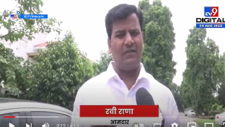 Ravi Rana on ED Inquiry | आता कुणालाही सोडलं जाणार नाही, संजय राऊत यांच्यावरील कारवाई योग्यच, रवी राणा यांचे सूचक वक्तव्य Ravi Rana on ED Inquiry | आता कुणालाही सोडलं जाणार नाही, संजय राऊत यांच्यावरील कारवाई योग्यच, रवी राणा यांचे सूचक वक्तव्य