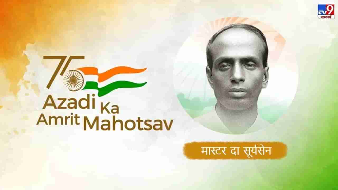 Azadi Ka Amrit Mahotsav: वंदे मातरम्चा नारा थांबवण्यासाठी इंग्रजांनी क्रांतिकारक सूर्य सेन यांचा जबडा तोडला, चितगाव कटाचे सूत्रधार होते सेन