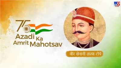 Azadi Ka Amrit Mahotsav : गनिमी काव्यात तरबेज ! राणी लक्ष्मीबाईच्या मृत्यूनंतरही तात्या टोपेंनी संघर्ष सुरूच ठेवून स्वातंत्र्ययुद्धात इंग्रजांना सळो की पळो करुन सोडले