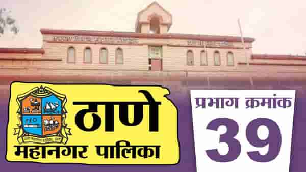 TMC Election 2022, Ward 39 : वाढीव प्रभागात शैलेश नगरचा समावेश, ठाणे महापालिका निवडणुकीवर काय होणार परिणाम?