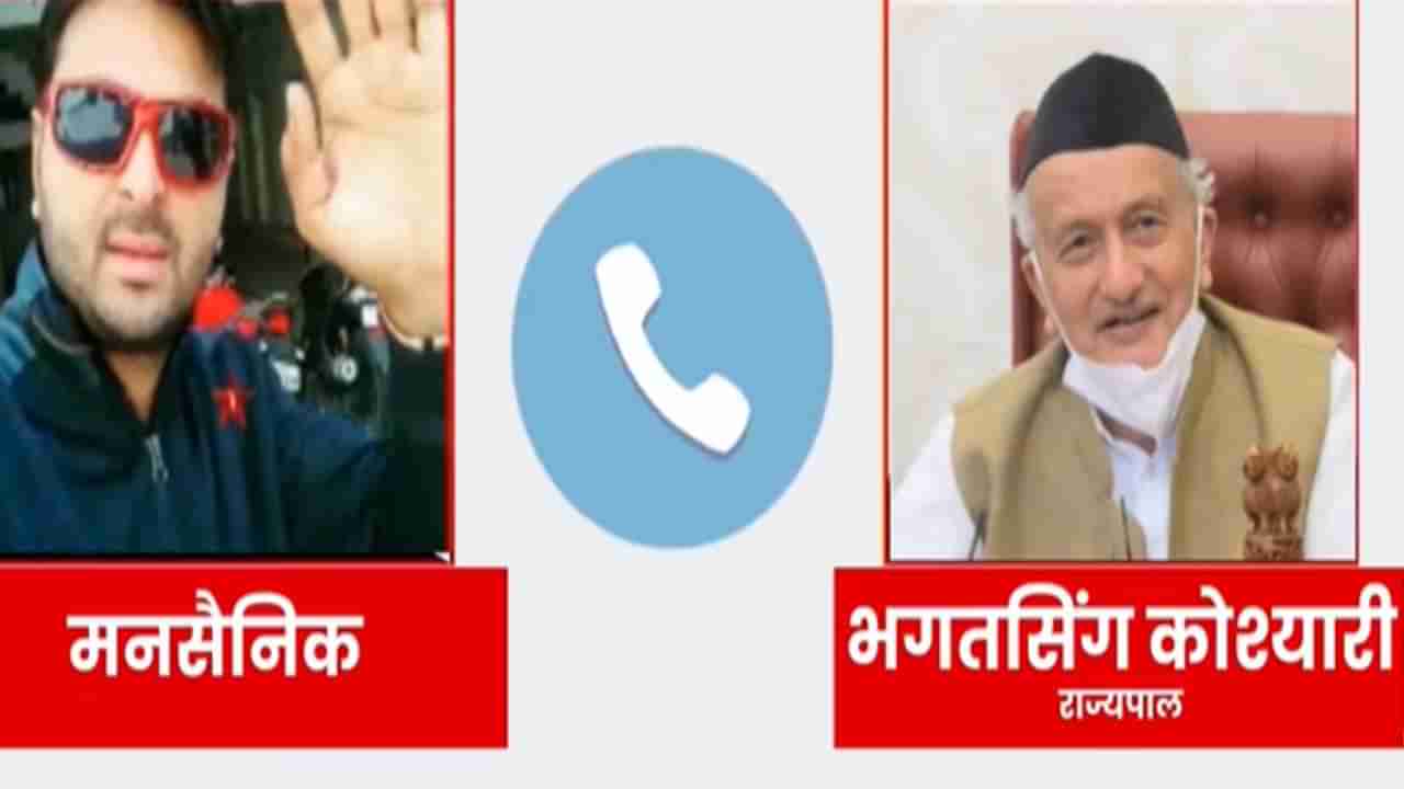 Bhagar Singh Koshyari Audio Clip : राज्यपालांना मनसे कार्यकर्त्याचा फोन, कथित व्हायरल ऑडिओ क्लिपमध्ये म्हणतात, नहीं तोडेंगे हम चले जाएंगे...