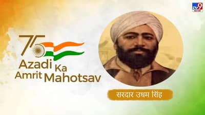 Azadi Ka Amrit Mahotsav | सरदार उधम सिंग यांनी लंडनला जाऊन जालियनवाला बाग हत्याकांडाचा घेतला बदला, भगतसिंग होते आदर्श