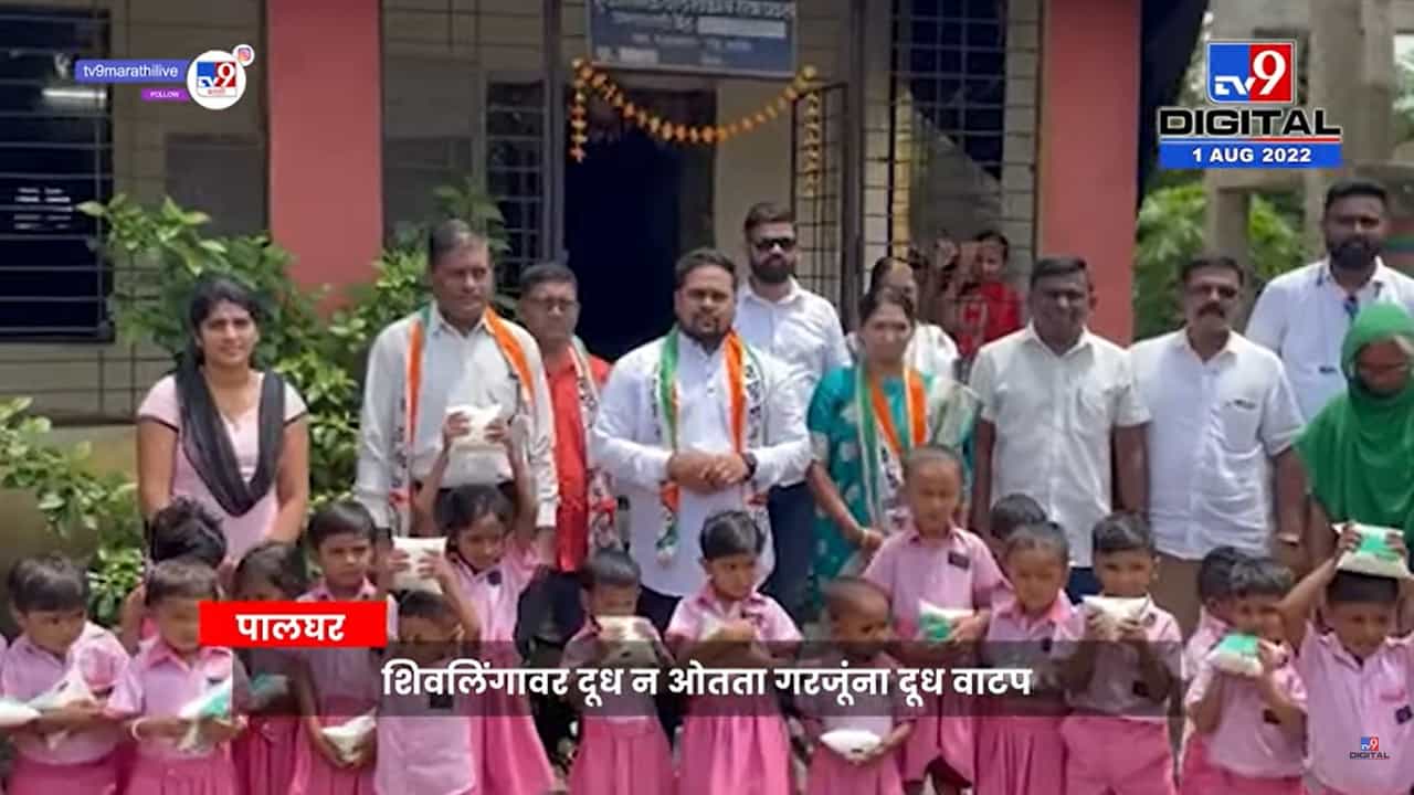 Palghar | शिवलिंगावर दूध न ओतता गरजूंना दूध वाटप, पालघरमध्ये राष्ट्रवादी काँग्रेसचा अनोखा उपक्रम
