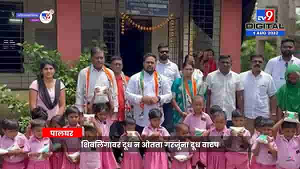 Palghar | शिवलिंगावर दूध न ओतता गरजूंना दूध वाटप, पालघरमध्ये राष्ट्रवादी काँग्रेसचा अनोखा उपक्रम