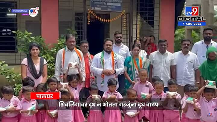 Palghar | शिवलिंगावर दूध न ओतता गरजूंना दूध वाटप, पालघरमध्ये राष्ट्रवादी काँग्रेसचा अनोखा उपक्रम Palghar | शिवलिंगावर दूध न ओतता गरजूंना दूध वाटप, पालघरमध्ये राष्ट्रवादी काँग्रेसचा अनोखा उपक्रम