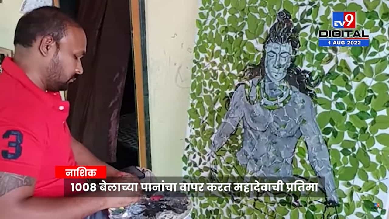 Nashik : येवल्यातील कलाकारानं 1008 पानांवर साकारली महादेवाची प्रतिमा Nashik : येवल्यातील कलाकारानं 1008 पानांवर साकारली महादेवाची प्रतिमा