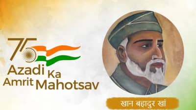 Azadi Ka Amrit Mahotsav : स्वातंत्र्याच्या 90 वर्षांपूर्वी बरेली एक वर्षासाठी झाले होते स्वातंत्र्य; फाशीपूर्वी खान बहादूर खान म्हणाले हा माझा विजय