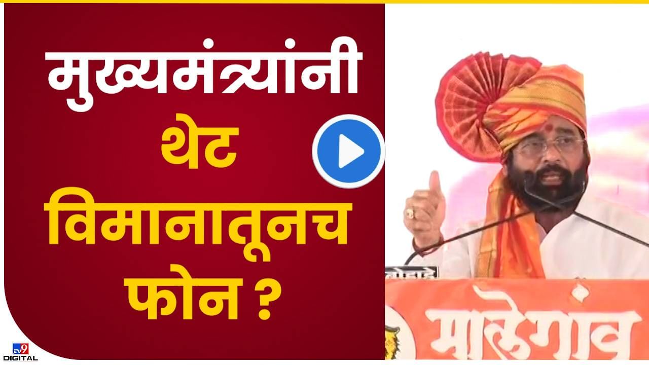 Cm Eknath Shinde Video : काय सांगता..? मुख्यमंत्र्यांनी हवेत विमान थांबवून फोन लावला? नेटकरी म्हणतात फेकायला...!