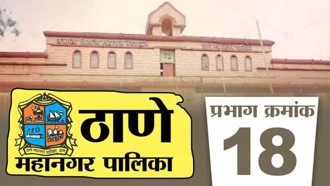 TMC Election 2022, Ward 18: संधीच संधी, प्रभाग क्रमांक 18मध्ये निवडून निवडून येणार कोण?