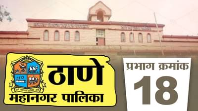 TMC Election 2022, Ward 18: संधीच संधी, प्रभाग क्रमांक 18मध्ये निवडून निवडून येणार कोण?