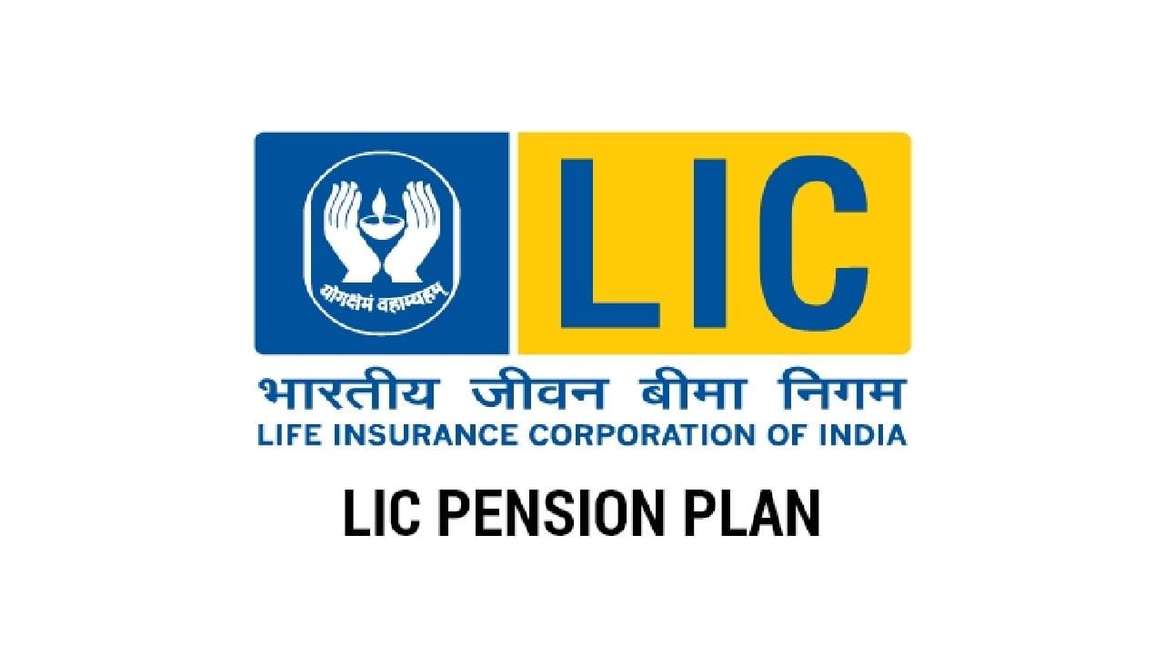 LIC PLAN : गुंतवणूक वन-टाइम, पेन्शन लाईफटाईम; एलआयसीची ही लोकप्रिय पॉलिसी चुकवू नका