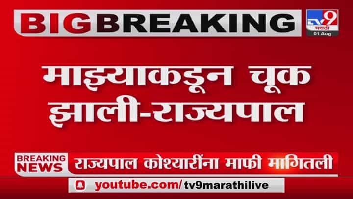 Bhagat Singh Koshyari : वादग्रस्त वक्तव्यावर राज्यपालांची माफी, कोश्यारी म्हणाले, माझी चूक झाली Bhagat Singh Koshyari : वादग्रस्त वक्तव्यावर राज्यपालांची माफी, कोश्यारी म्हणाले, माझी चूक झाली
