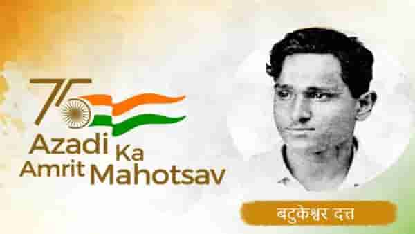 Azadi Ka Amrit Mahtosav : झोपेचे सोंग घेतलेल्या इंग्रजांना जाग करणारा क्रांतिकारक बटुकेश्वर दत्त