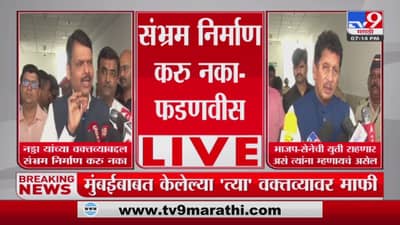 Devendra Fadnavis : जेपी नड्डा यांच्या वक्तव्यावर संभ्रम निर्माण करू नका, देवेंद्र फडणवीस यांची प्रतिक्रिया