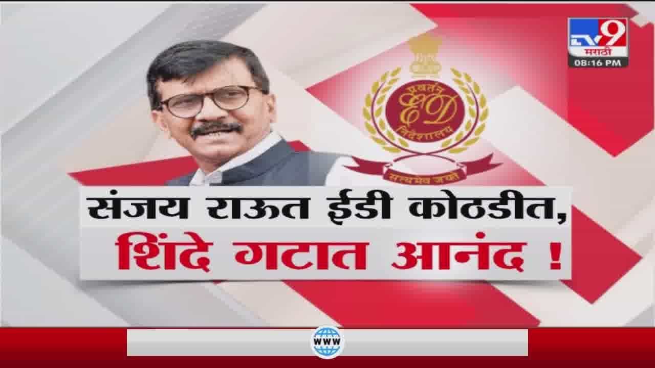 Eknath Shinde : संजय राऊत ईडी कोठडीत, शिंदे गटात आनंद Eknath Shinde : संजय राऊत ईडी कोठडीत, शिंदे गटात आनंद