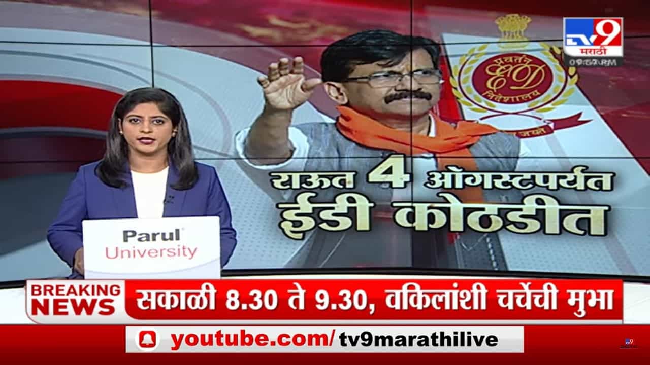 Special Report | पत्राचाळ घोटाळ्यात संजय राऊतांच पुढं काय काय होणार?