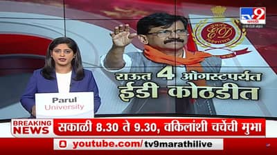 Special Report | पत्राचाळ घोटाळ्यात संजय राऊतांच पुढं काय काय होणार?