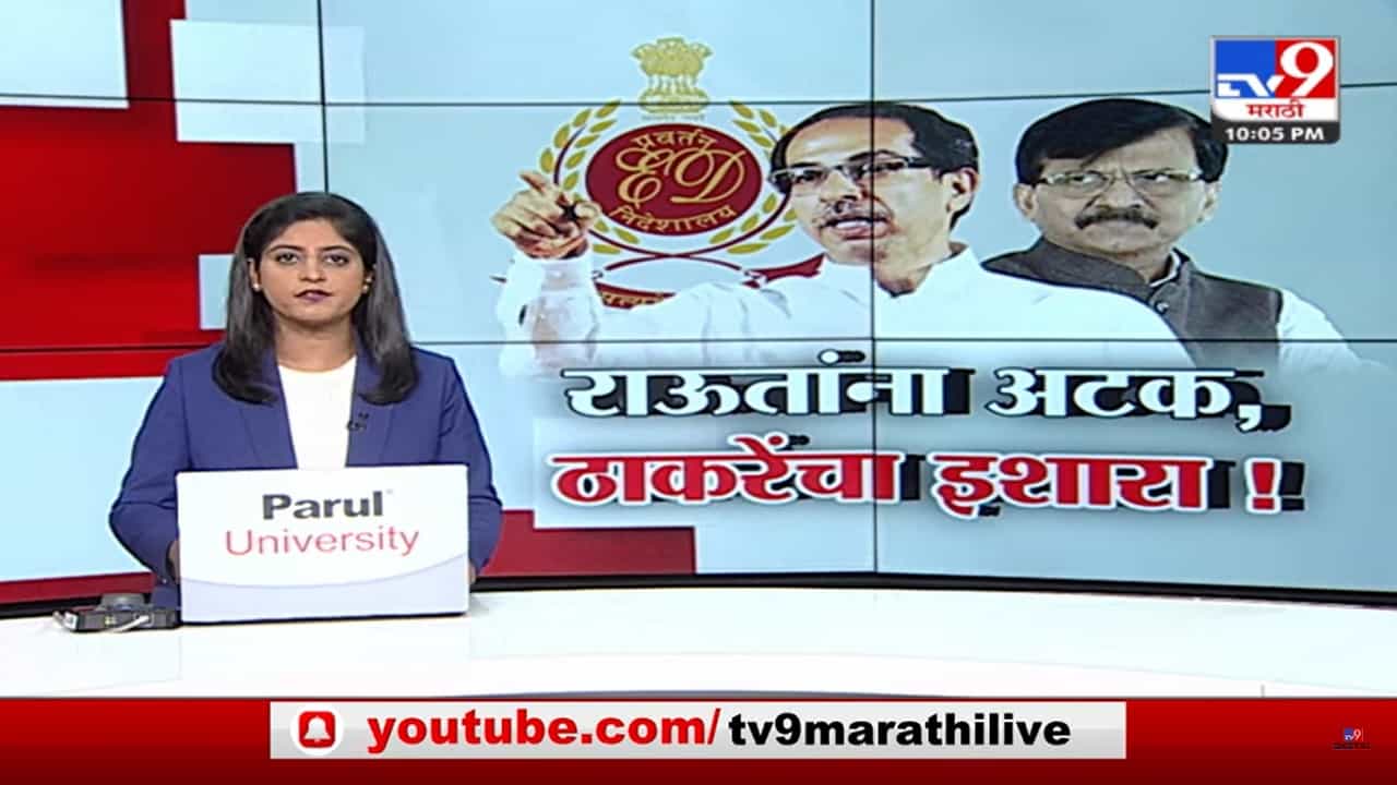 Special Report | राऊतांना ईडीकडून अटक,उद्धव ठाकरेंचा संताप Special Report | राऊतांना ईडीकडून अटक,उद्धव ठाकरेंचा संताप