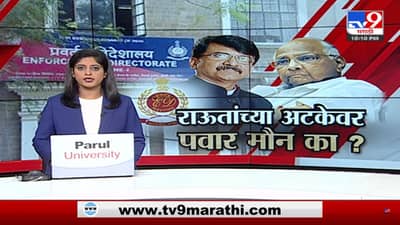 Special Report | संजय राऊतांच्या अटकेवर शरद पवारांचं नो कॉमेन्ट्स