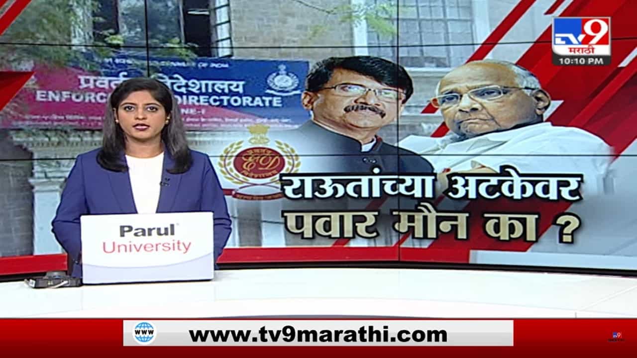 Special Report | संजय राऊतांच्या अटकेवर शरद पवारांचं नो कॉमेन्ट्स Special Report | संजय राऊतांच्या अटकेवर शरद पवारांचं नो कॉमेन्ट्स