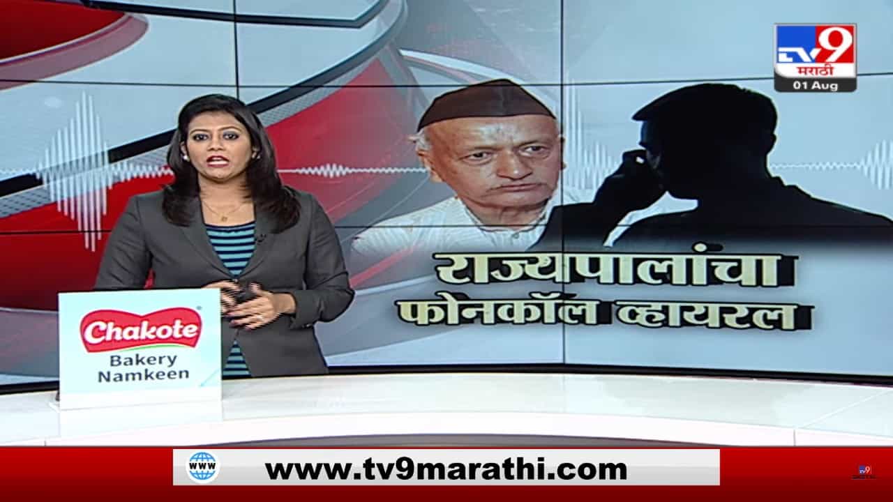 Special Report | राज्यपाल कोश्यारींची ऑडिओ क्लिप व्हायरल Special Report | राज्यपाल कोश्यारींची ऑडिओ क्लिप व्हायरल
