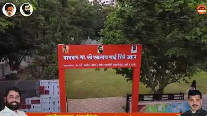 CM Eknath Shinde : मुख्यमंत्री एकनाथ शिंदे नावाच्या उद्यानाचा उद्घाटन कार्यक्रम अखेर रद्द, नावावरून स्वयंसेवी संस्थांचा आक्षेप