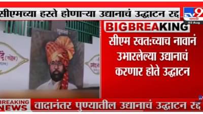 VIDEO : Pune | पुण्यात मुख्यमंत्री एकनाथ शिंदेंच्या हस्ते होणारं उद्यानाचं उद्धाटन रद्द