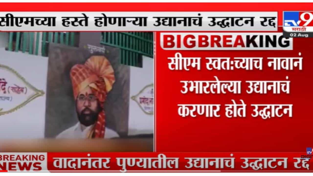 VIDEO : Pune | पुण्यात मुख्यमंत्री एकनाथ शिंदेंच्या हस्ते होणारं उद्यानाचं उद्धाटन रद्द VIDEO : Pune | पुण्यात मुख्यमंत्री एकनाथ शिंदेंच्या हस्ते होणारं उद्यानाचं उद्धाटन रद्द