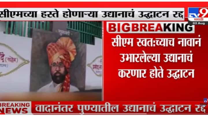VIDEO : Pune | पुण्यात मुख्यमंत्री एकनाथ शिंदेंच्या हस्ते होणारं उद्यानाचं उद्धाटन रद्द VIDEO : Pune | पुण्यात मुख्यमंत्री एकनाथ शिंदेंच्या हस्ते होणारं उद्यानाचं उद्धाटन रद्द