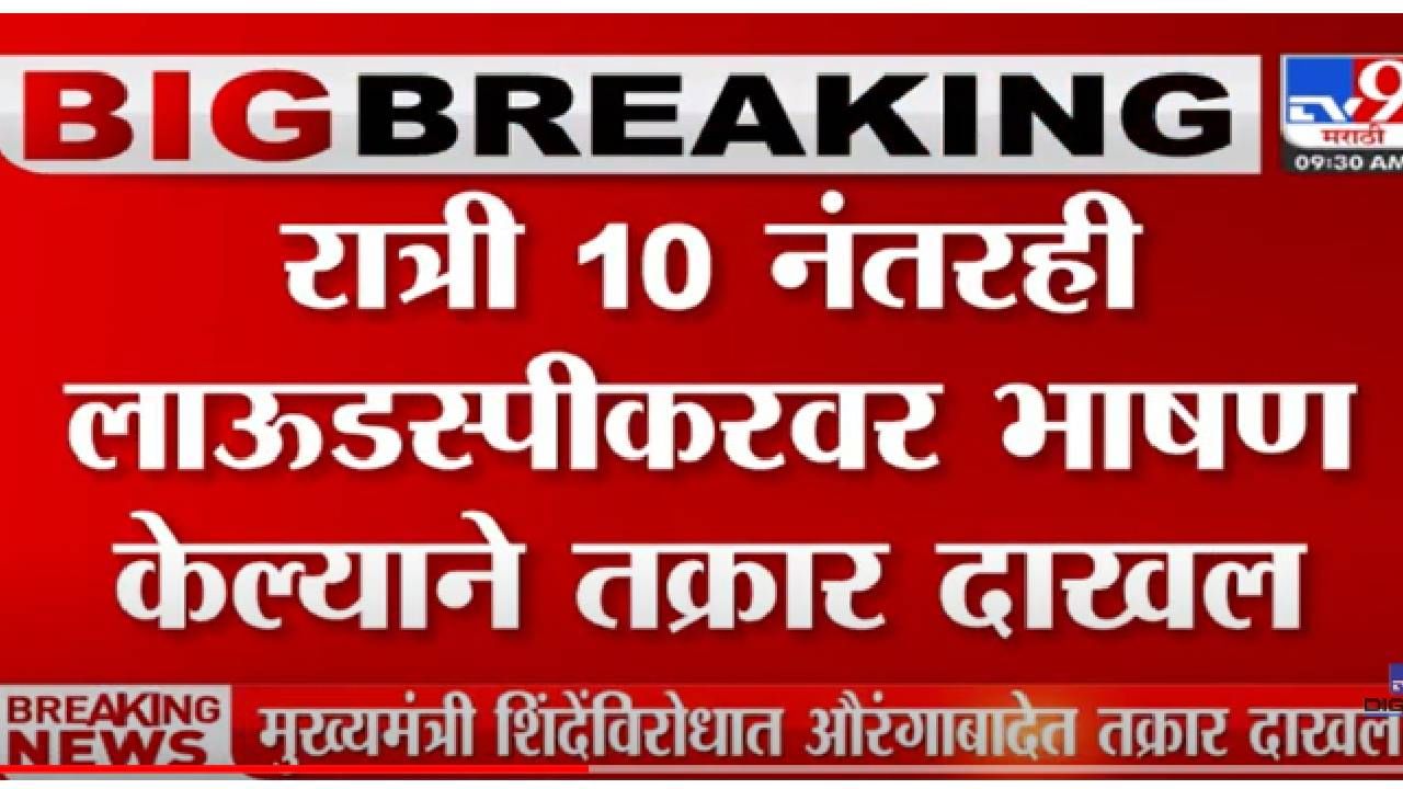 VIDEO : Eknath Shinde | मुख्यमंत्री एकनाथ शिंदे यांच्याविरोधात औरंगाबादेत तक्रार दाखल