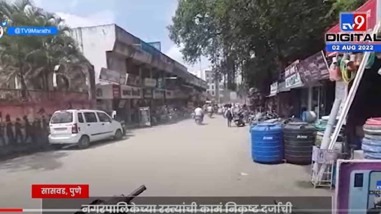 VIDEO : Pune Road Issue | सासवड नगरपालिकेतील रस्त्यांची काम निकृष्ट दर्जाची, भाजपच्या साकेत जगतापांचा आरोप