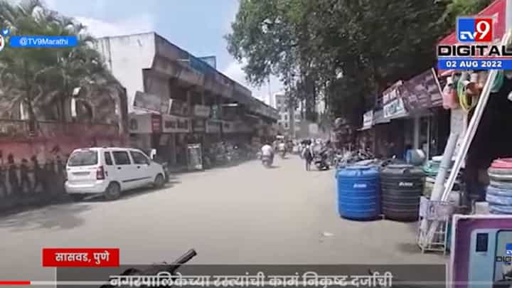 VIDEO : Pune Road Issue | सासवड नगरपालिकेतील रस्त्यांची काम निकृष्ट दर्जाची, भाजपच्या साकेत जगतापांचा आरोप VIDEO : Pune Road Issue | सासवड नगरपालिकेतील रस्त्यांची काम निकृष्ट दर्जाची, भाजपच्या साकेत जगतापांचा आरोप