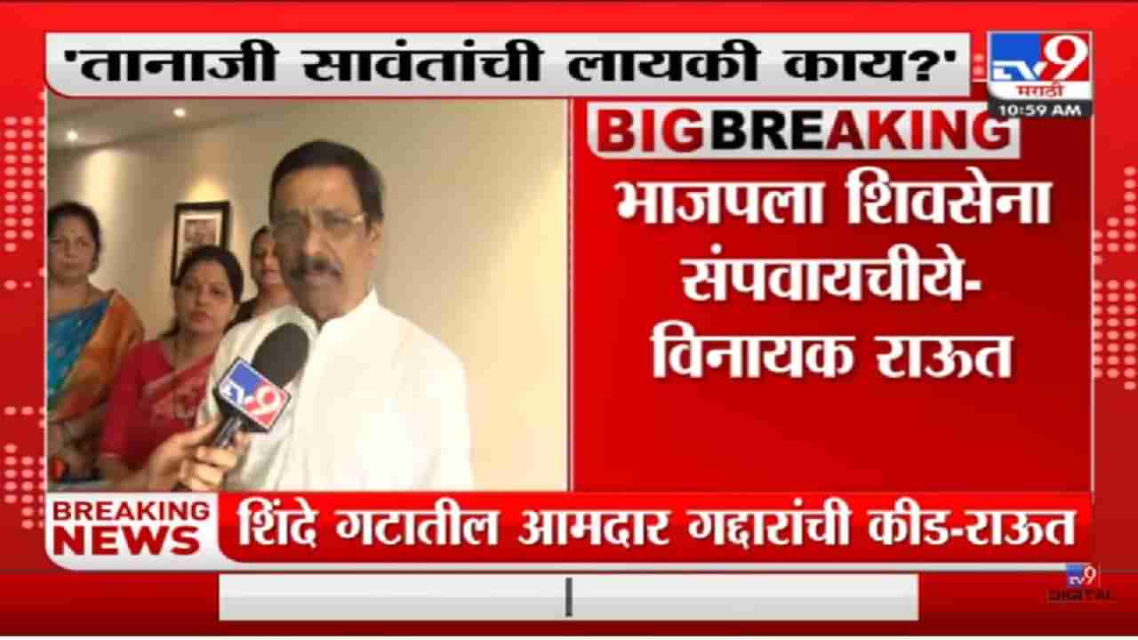 Vinayak Raut: तानाजी सावंतांची लायकी काय? विनायक राऊतांचा हल्लाबोल