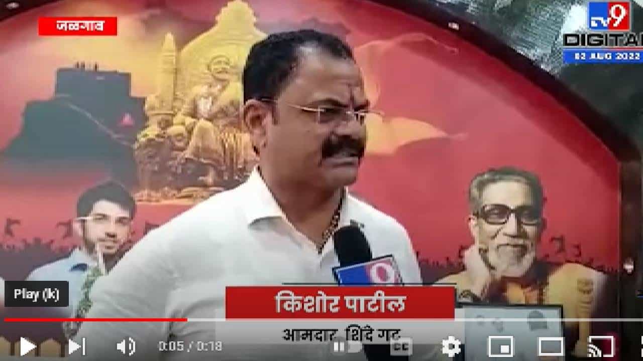 Kishor Patil On Shivsena | अजून आम्ही कोण हेच आम्हाला माहिती नाही, उगा टीका करता कशाला, आमदार किशोर पाटील यांचा टोला